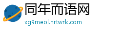 同年而语网